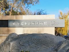 -北京石刻艺术博物馆(五塔寺)