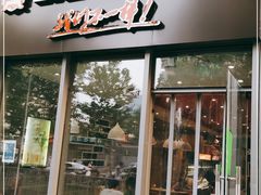 门面-张亮麻辣烫(尚都SOHO店)