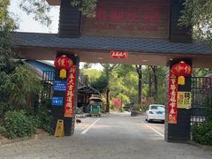 -梧桐庄园