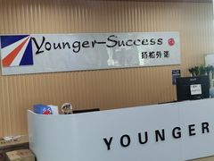 -扬格外语学校(芝罘校区)