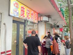 -庞记炸串