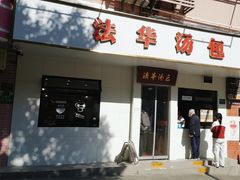 -法华汤包馆(法华镇路店)