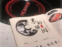 -京韵胡同·酱香羊蝎子火锅涮肉(长寿路店)