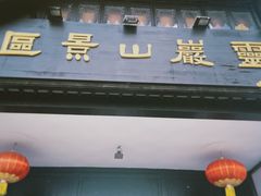 -灵岩山风景区