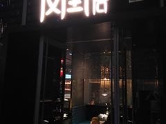 门面-凤凰湘语·湘粤鲜融(浦东旗舰店)