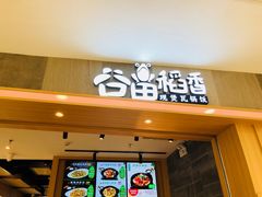 -谷田稻香(滨湖万达店)