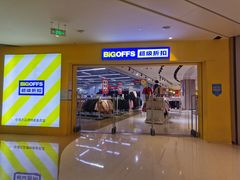 -BIGOFFS 超级折扣(仁恒伊势丹店)