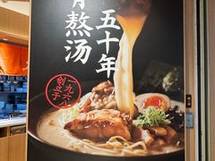 -味千拉面(广州白云机场T1西二店)