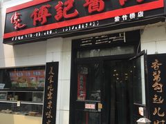 门面-傅记酱肉