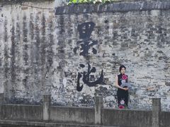 -绍兴书圣故里景区