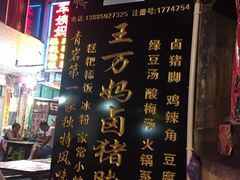 -王万妈卤猪脚(青岩交通路)