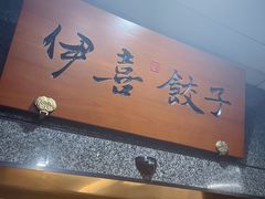 -伊喜饺子·烤鸭(五道口学院路店)
