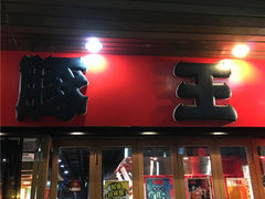 -豚王拉面(锦荣商业大厦店)