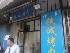-铁诚烤肉
