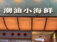 -码头见·潮汕菜(领展中心城店)