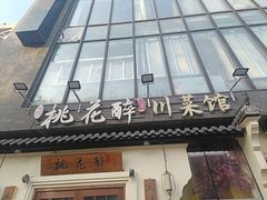 -今朝桃花醉川菜(县西巷店)
