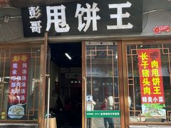 -彭哥甩饼王(城隍庙广场店)