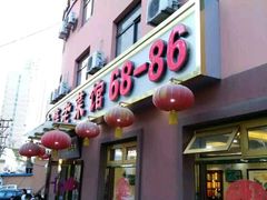 -林之六八·6886大连老菜馆