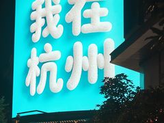 -杭州湖滨in77
