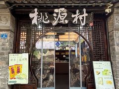 -桃源村(老门东店)