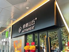 -原麦山丘(凯德MALL·大峡谷店)