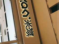 门面-MaKY米旗(熙地港店)