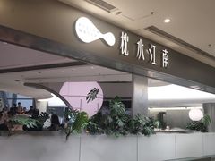 -枕水江南(铁西万象汇店)