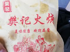 -樊记火烧店(甘泉路店)