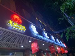 门面-龙记烤鸭店(新民路店)
