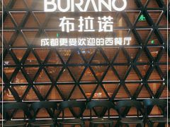 -布拉诺牛排西餐厅(上城天街店)