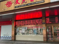 -文虎酱鸭旗舰店(禾兴南路店)