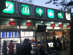 门面-护国寺小吃(新街口店)