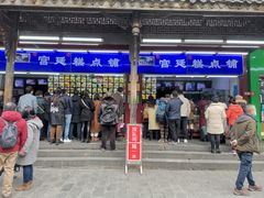 门面-宫廷糕点铺