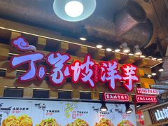 -周小亮丁家坡洋芋(全国总店)