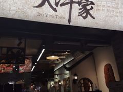 门面-大洋家·精品潮汕菜·生腌砂锅粥(天河东路店)
