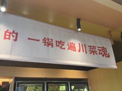-乔一乔怪味干锅(武侯欢肆店)