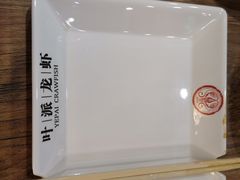 -叶派龙虾•招牌香辣蟹·海鲜(中海国际店)