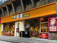 门面-嘉州叶婆婆钵钵鸡(建设路店)