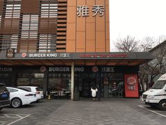 -汉堡王(北京三里屯购物中心)