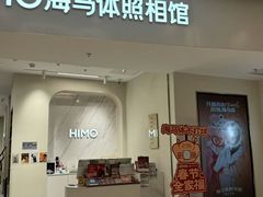 -海马体照相馆(上海万象城店)