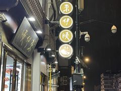 -东伊顺(高银街店)