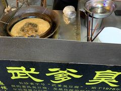 -武爹臭豆腐(坡子街店)