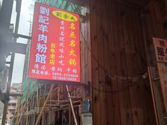 -刘记羊肉粉馆(荷花塘总店)