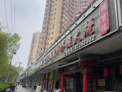 -门框胡同褡裢火烧(赵公口店)