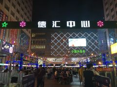 -五一星光夜市(SOHO新天地店)