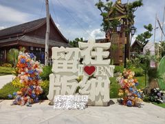 -西双版纳傣族园