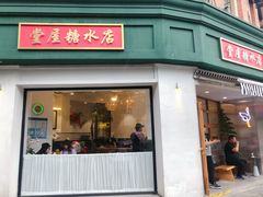 门面-堂屋糖水店(愚园店)