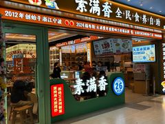 -素满香·全民食养自助(长宁龙之梦店)