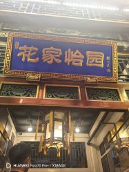 -花家怡园·宴会厅(簋街四合院总店)