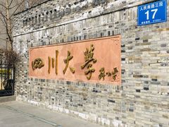 -四川大学(华西校区)